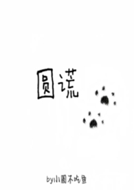 圆谎免费观看