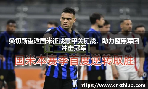桑切斯重返国米征战意甲关键战，助力蓝黑军团冲击冠军