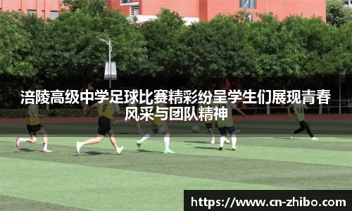 涪陵高级中学足球比赛精彩纷呈学生们展现青春风采与团队精神