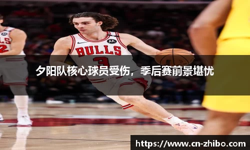 夕阳队核心球员受伤，季后赛前景堪忧