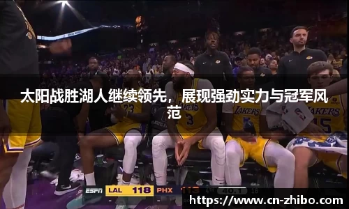 太阳战胜湖人继续领先，展现强劲实力与冠军风范