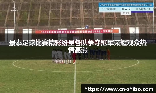 景泰足球比赛精彩纷呈各队争夺冠军荣耀观众热情高涨