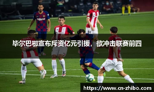 毕尔巴鄂宣布斥资亿元引援，欲冲击联赛前四