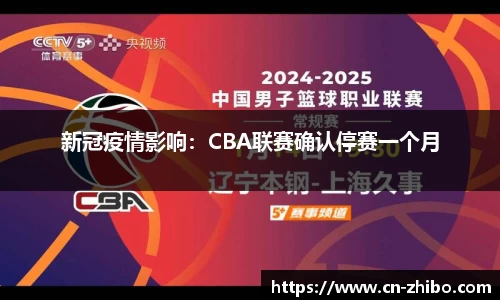 新冠疫情影响：CBA联赛确认停赛一个月