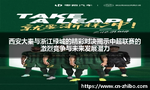 西安大秦与浙江绿城的精彩对决揭示中超联赛的激烈竞争与未来发展潜力