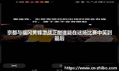 京都与福冈黄蜂激战正酣谁能在这场比赛中笑到最后