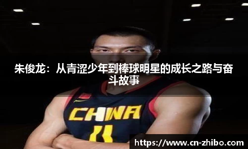 朱俊龙：从青涩少年到棒球明星的成长之路与奋斗故事