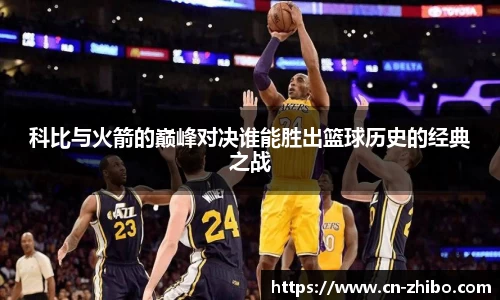 科比与火箭的巅峰对决谁能胜出篮球历史的经典之战