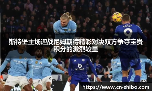 斯特堡主场迎战尼姆期待精彩对决双方争夺宝贵积分的激烈较量