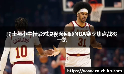 骑士与小牛精彩对决视频回顾NBA赛季焦点战役一览