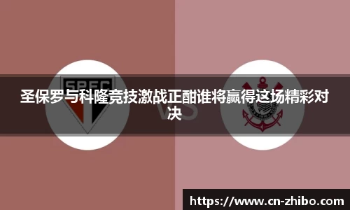 圣保罗与科隆竞技激战正酣谁将赢得这场精彩对决