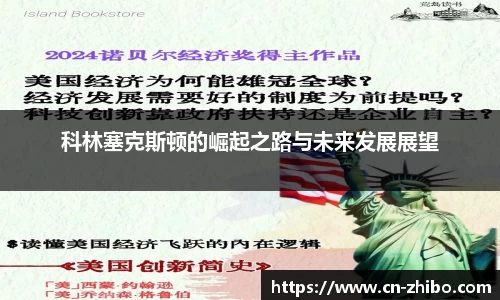 科林塞克斯顿的崛起之路与未来发展展望