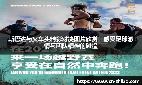斯巴达与火车头精彩对决图片欣赏，感受足球激情与团队精神的碰撞