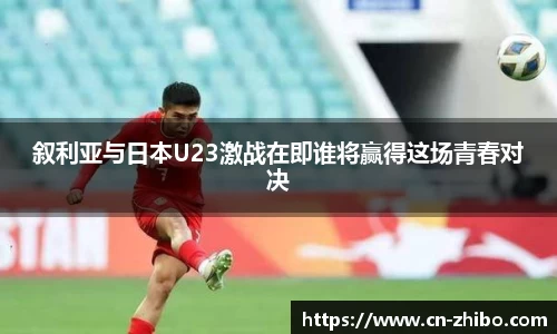 叙利亚与日本U23激战在即谁将赢得这场青春对决
