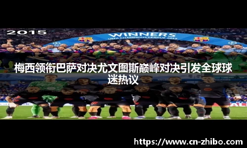 梅西领衔巴萨对决尤文图斯巅峰对决引发全球球迷热议