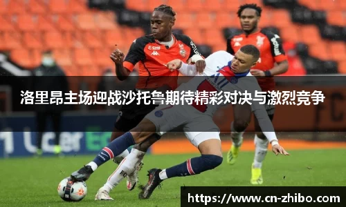 洛里昂主场迎战沙托鲁期待精彩对决与激烈竞争