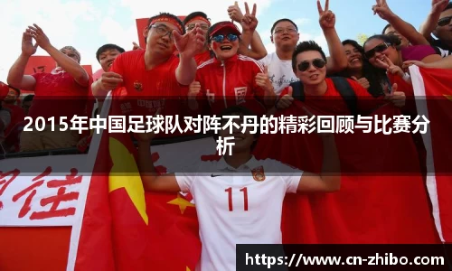 2015年中国足球队对阵不丹的精彩回顾与比赛分析