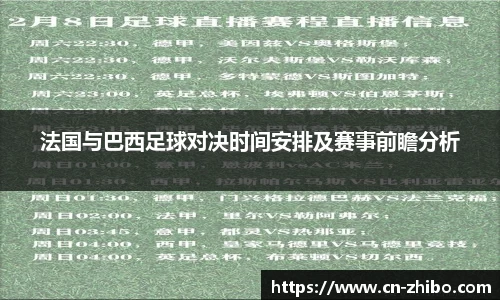 法国与巴西足球对决时间安排及赛事前瞻分析