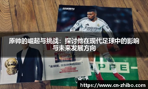 原帅的崛起与挑战：探讨他在现代足球中的影响与未来发展方向
