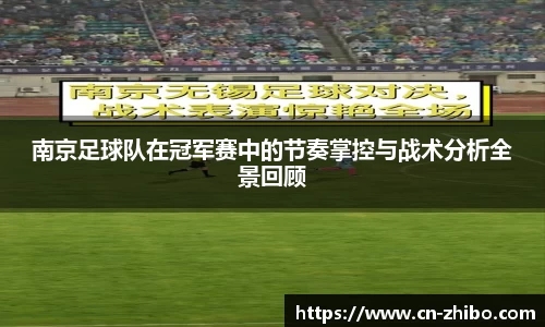 南京足球队在冠军赛中的节奏掌控与战术分析全景回顾