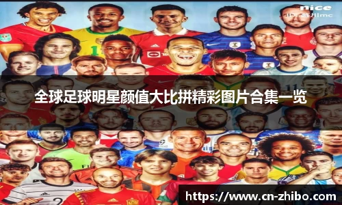 全球足球明星颜值大比拼精彩图片合集一览
