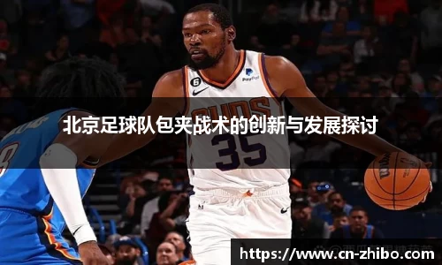 北京足球队包夹战术的创新与发展探讨